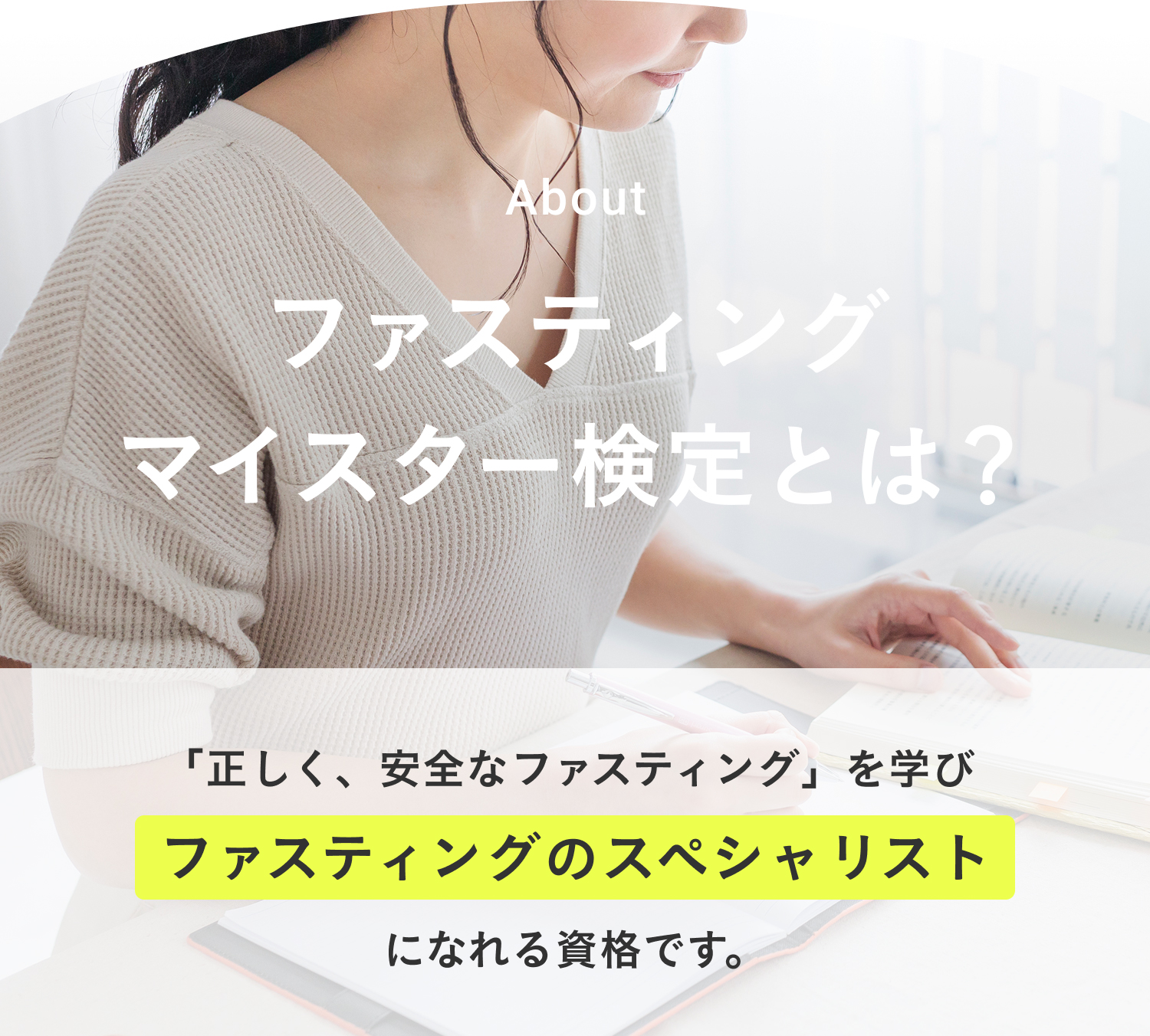 ファスティングマイスター検定とは？