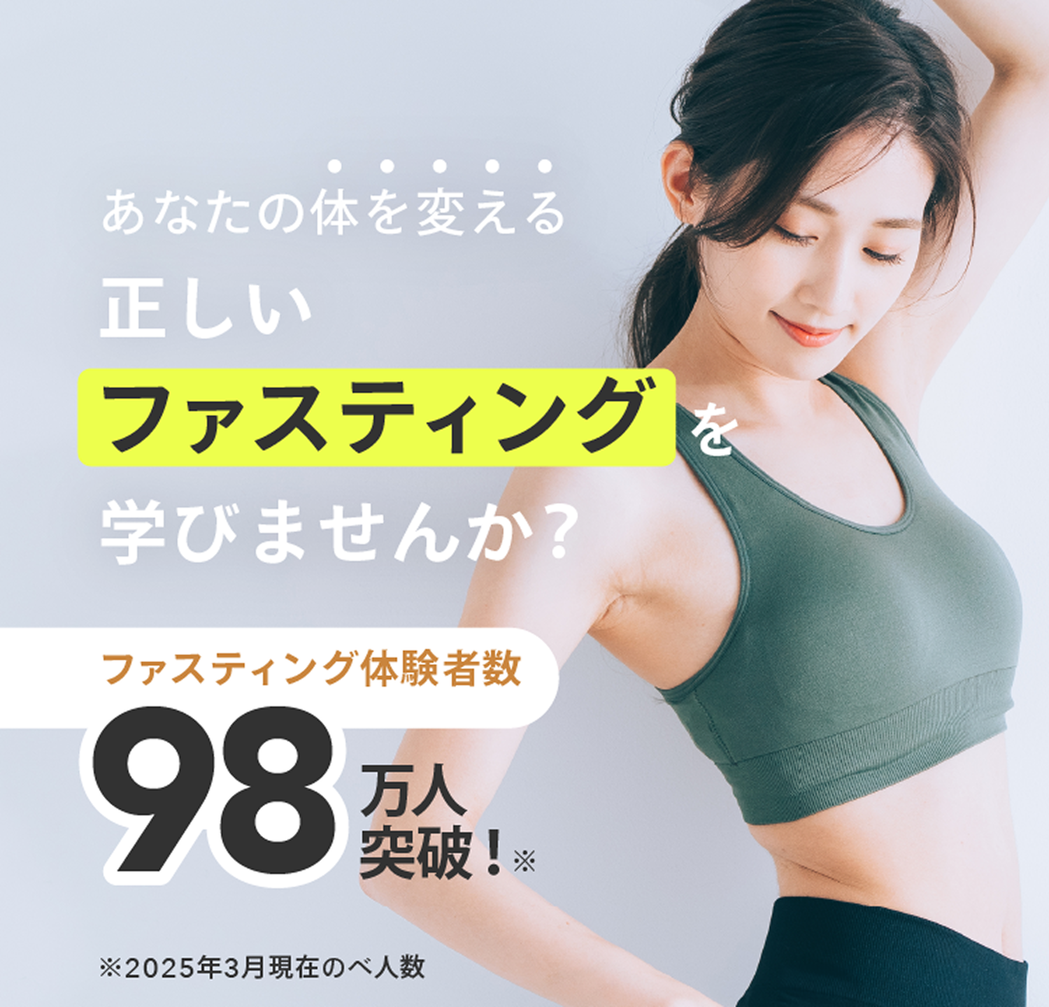 あなたの体を変える正しいファスティングを学びませんか？ファスティング体験者数98万人突破