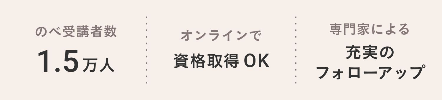 のべ受講者数1.5万人。オンラインで資格取得OK