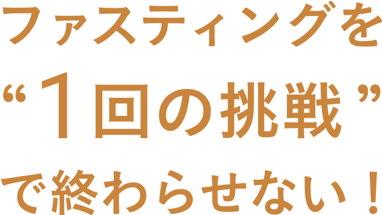 ファスティングを1回の挑戦で終わらせない