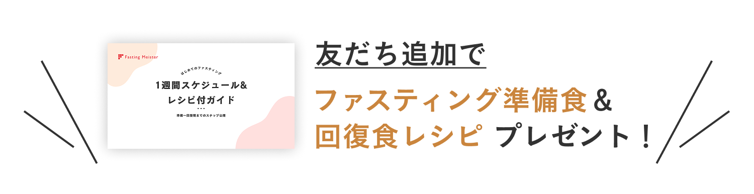 友だち追加でファスティング準備食&回復食レシピプレゼント！