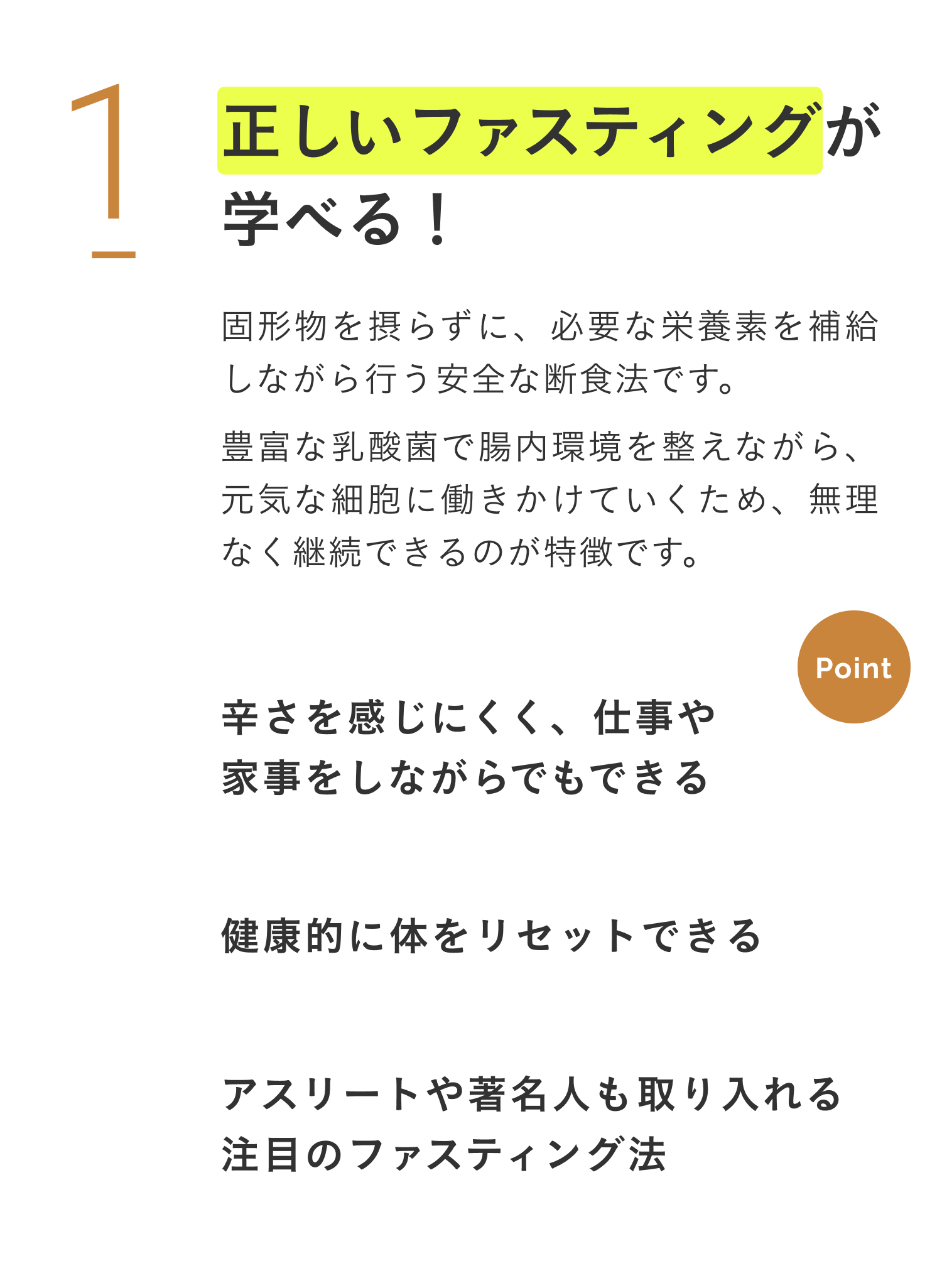 正しいファスティングが学べる